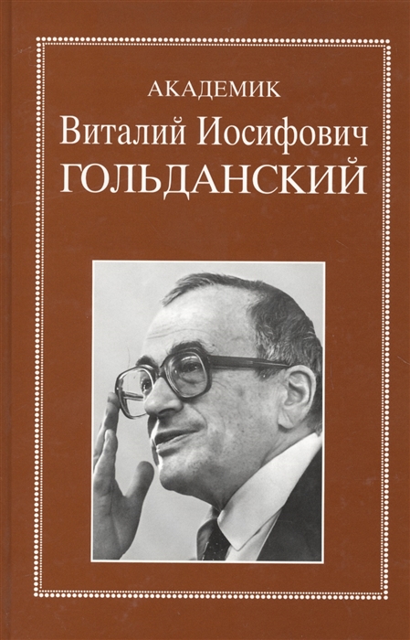 

Академик Виталий Иосифович Гольданский Очерки воспоминания материалы