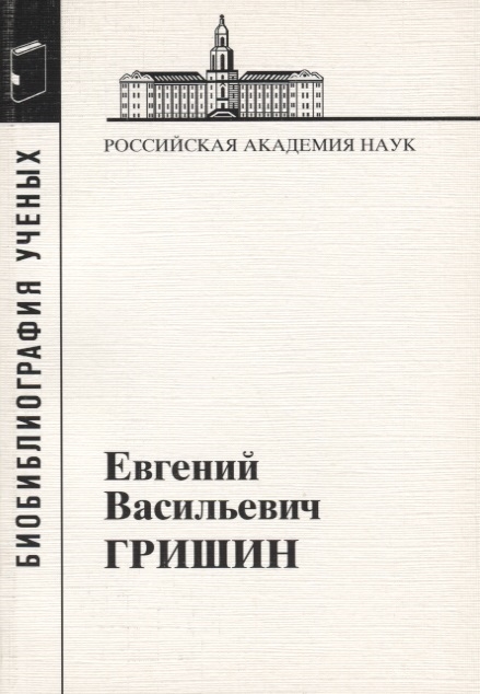 Сорокона Т., Петрова Л. (сост.) Евгений Васильевич Гришин