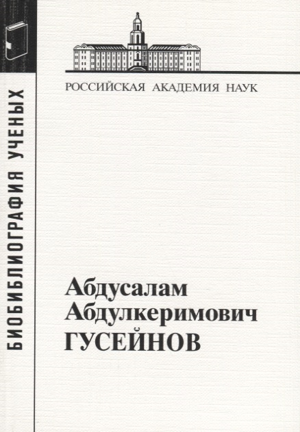 Корсаков С., Корзо М., Ансерова Н. (сост.) - Абдусалам Абдулкеримович Гусейнов