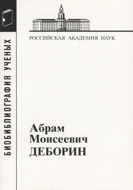 

Абрам Моисеевич Деборин