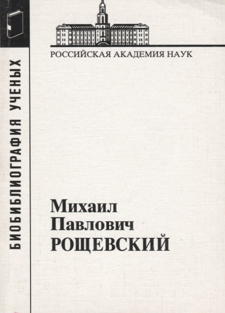 

Михаил Павлович Рощевский