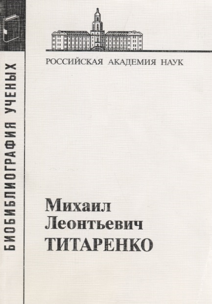 

Михаил Леонтьевич Титаренко