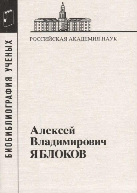 

Алексей Владимирович Яблоков