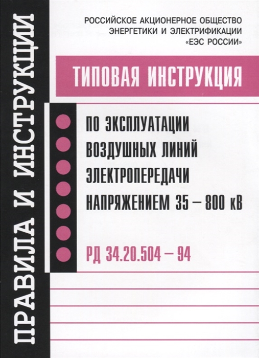 

Типовая инструкция по эксплуатации воздушных линий электропередачи напряжением 35-800 кВ РД 34 20 504 94