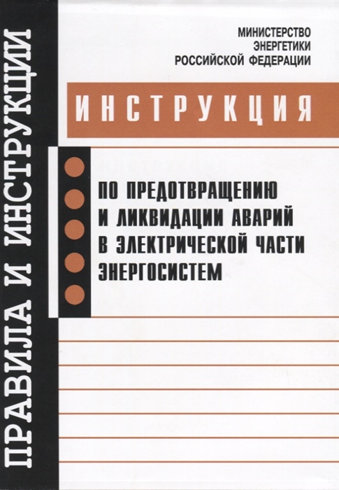 

Инструкция по предотвращению и ликвидации аварий в электрической части энергосистем