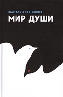 Мир души
