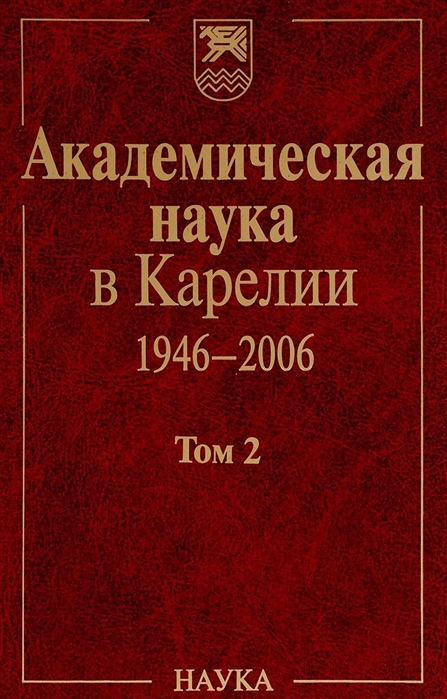Академическая наука в Карелии 1946-2006 В 2-х томах Том 2