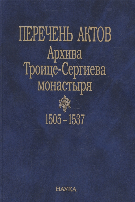 

Перечень актов Архива Троице-Сергиева монастыря 1505-1537