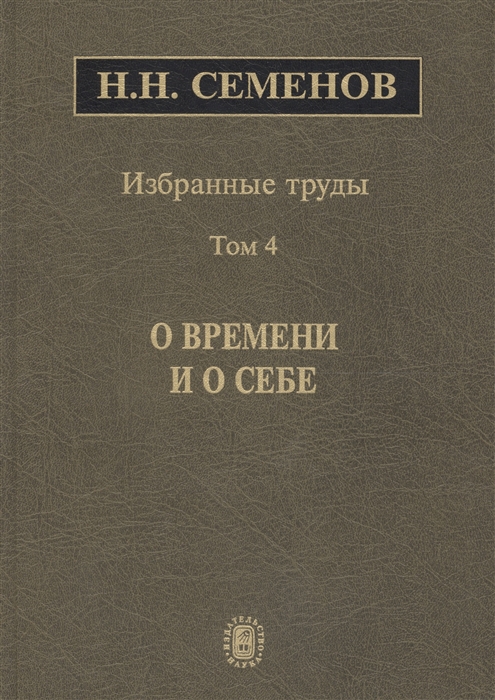 

Избранные труды В 4 томах Том 4 О времени и о себе