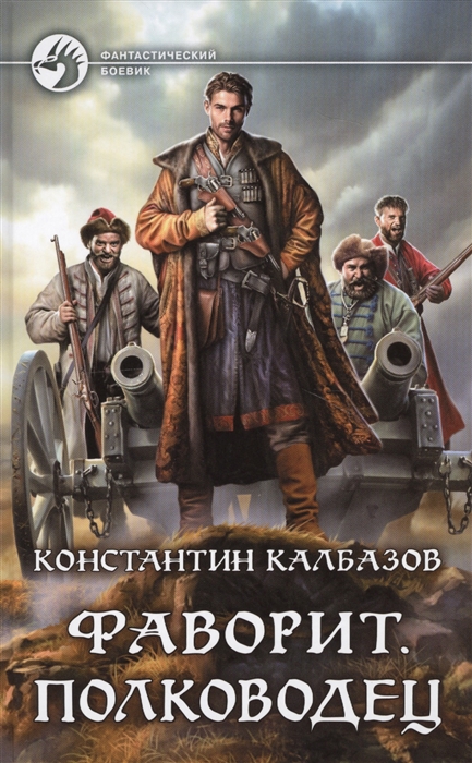 

Фаворит Полководец