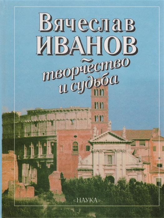 

Вячеслав Иванов - творчество и судьба К 135-летию со дня рождения