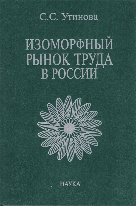

Изоморфный рынок труда в России