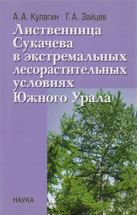 

Лиственница Сукачева в экстремальных лесорастительных условиях Южного Урала