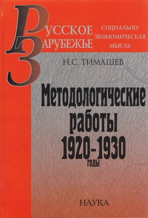 

Методологические работы 1920-1930 годы