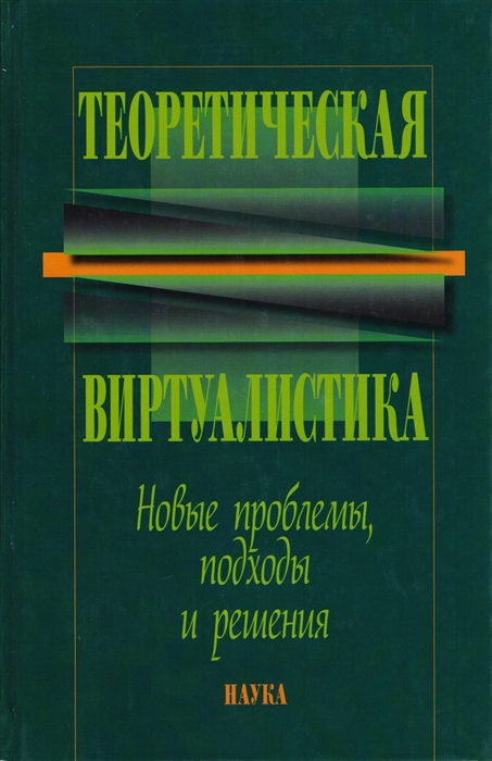 

Теоретическая виртуалистика Новые проблемы подходы и решения