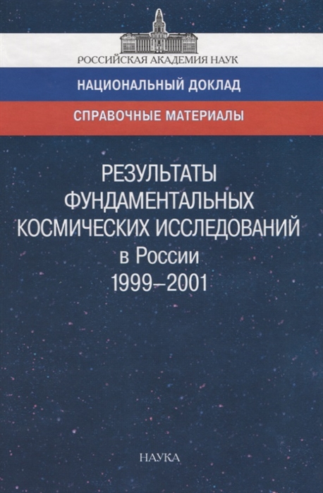 Результаты фундаментальных космических исследований в России 1999-2001 Справочный материал к национальному докладу