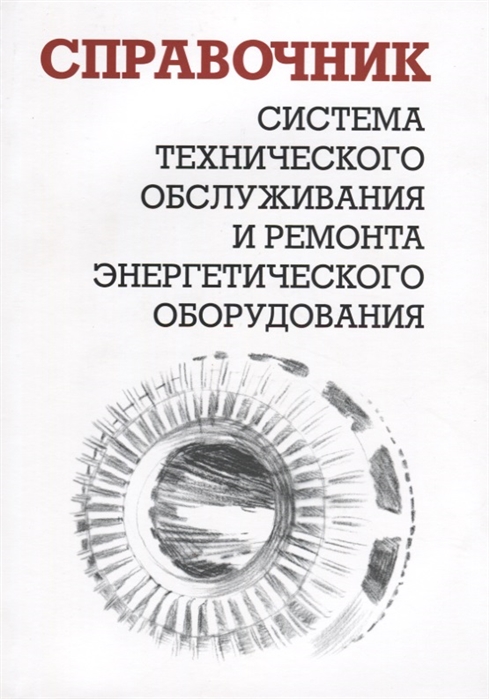 

Система технического обслуживания и ремонта энергетического оборудования Справочник