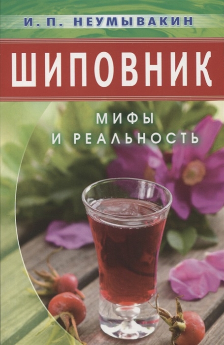 

Шиповник Мифы и реальность