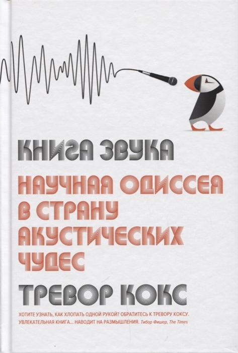 

Книга звука Научная одиссея в страну акустических чудес