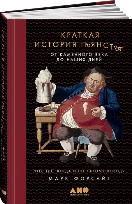 

Краткая история пьянства от каменного века до наших дней Что где когда и по какому поводу