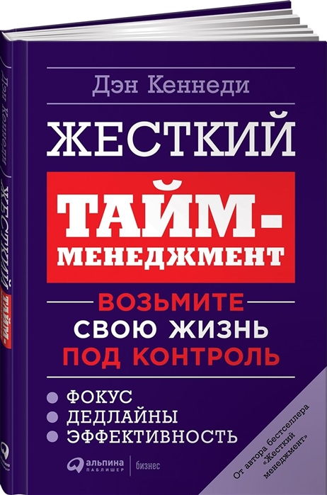 

Жесткий тайм-менеджмент Возьмите свою жизнь под контроль