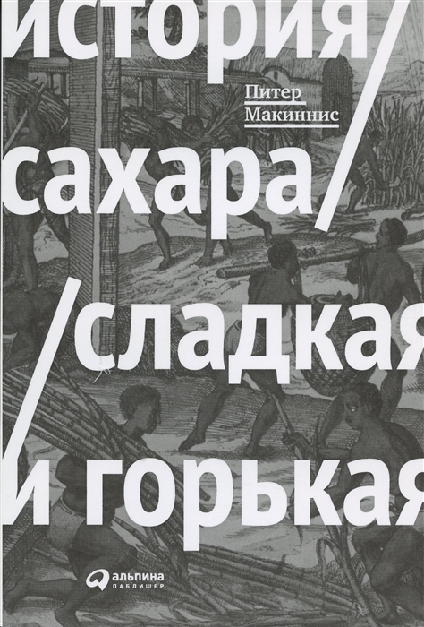 

История сахара Сладкая и горькая