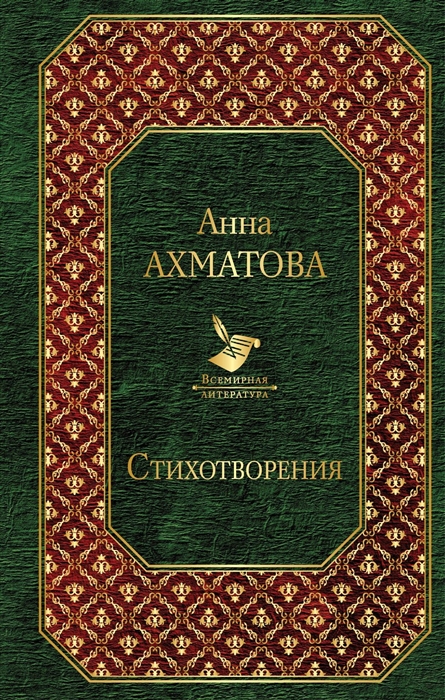 

Анна Ахматова Стихотворения