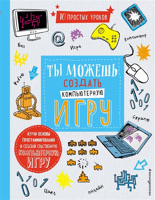 

10 простых уроков Ты можешь создать компьютерную игру