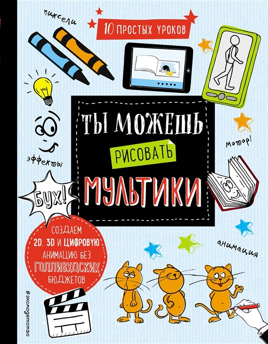 

10 простых уроков Ты можешь рисовать мультики
