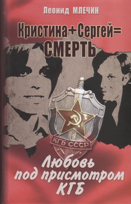 

Кристина Сергей Смерть Любовь под присмотром КГБ