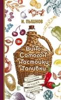 Вино, самогон, настойки, наливки. Коллекция лучших рецептов Вино, самогон, настойки, наливки. Коллекция лучших рецептов