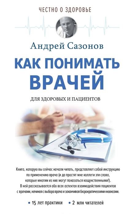 

Как понимать врачей Для здоровых и пациентов