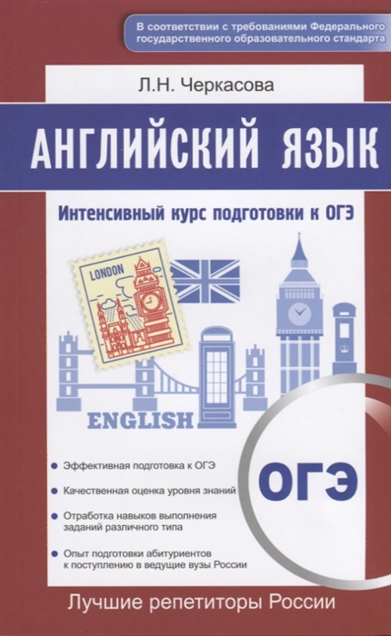 

Английский язык Экспресс-курс подготовки Интенсивный курс подготовки к ОГЭ