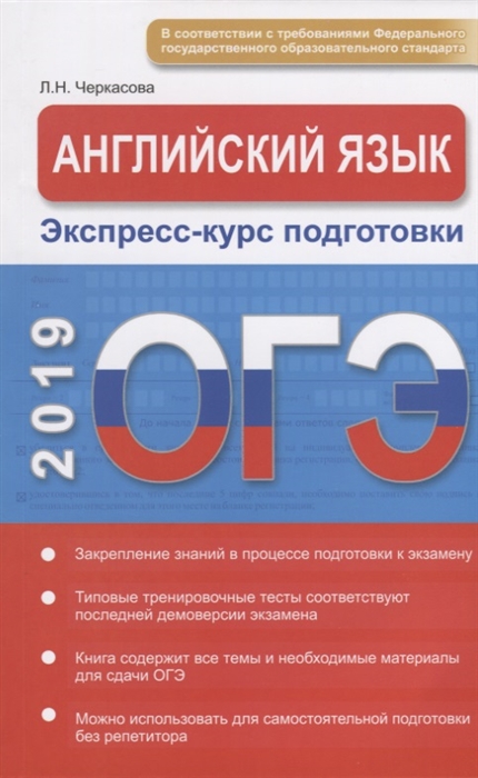 Черкасова Л. - Английский язык Экспресс-курс подготовки Интенсивный курс подготовки к ОГЭ