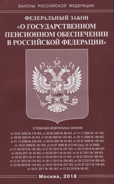 

Федеральный закон О государственном пенсионном обеспечении в Российской Федерации