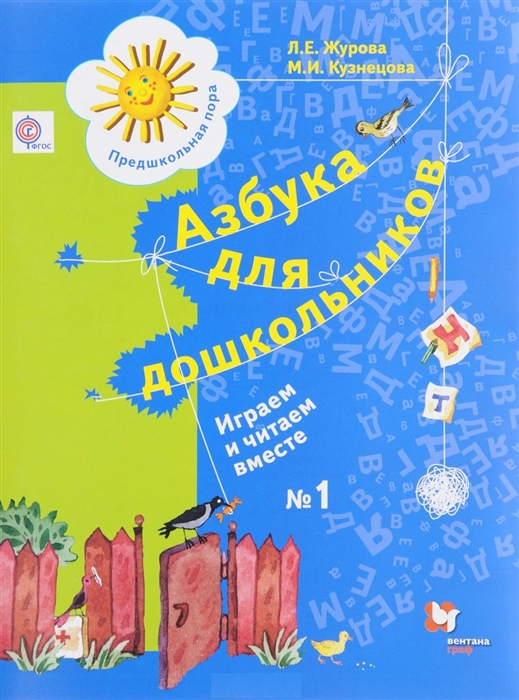 Азбука для дошкольников. Играем и читаем вместе. Рабочая тетрадь №1