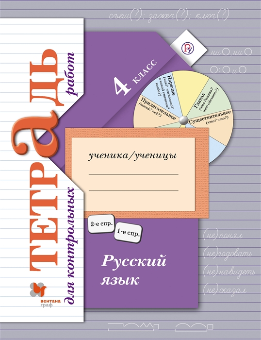 

Русский язык Тетрадь для контрольных работ 4 класс
