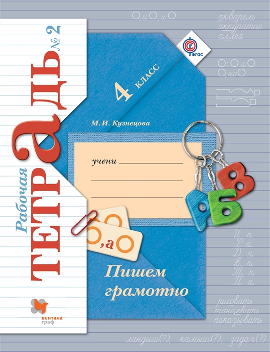 

Пишем грамотно 4 класс Рабочая тетрадь 2