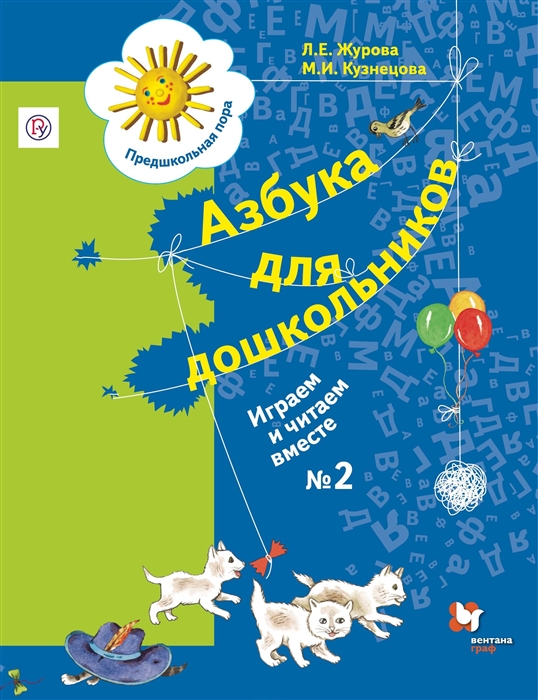 Азбука для дошкольников. Играем и читаем вместе. Рабочая тетрадь №2