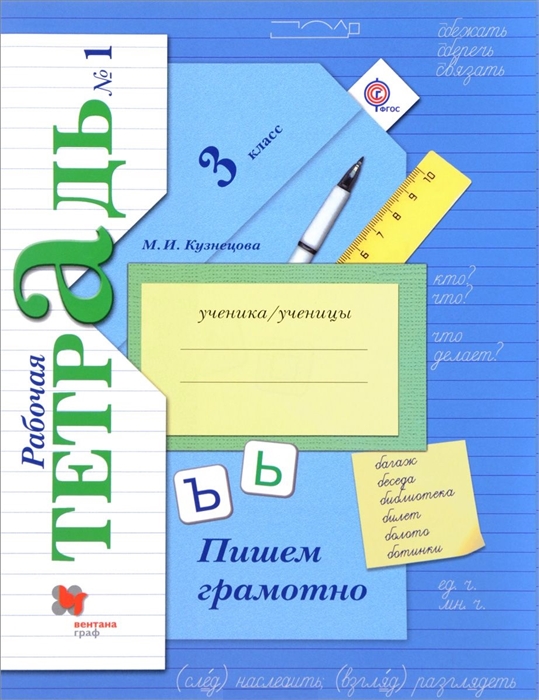 

Пишем грамотно 3 класс Рабочая тетрадь 1