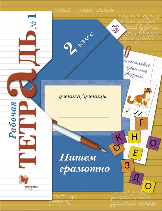 

Пишем грамотно 2 класс Рабочая тетрадь 1