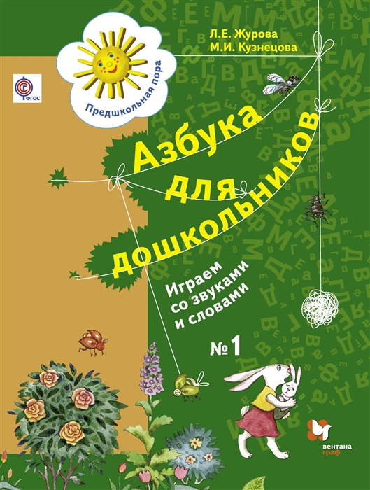 Азбука для дошкольников. Играем со звуками и словами. Рабочая тетрадь №1