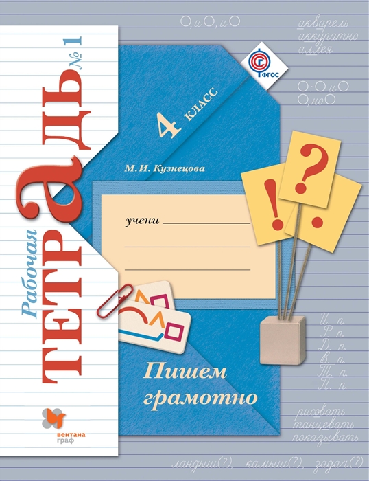 

Пишем грамотно 4 класс Рабочая тетрадь 1