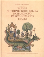 Тайны сценического языка испанского классического театра Тайны сценического языка испанского классического театра