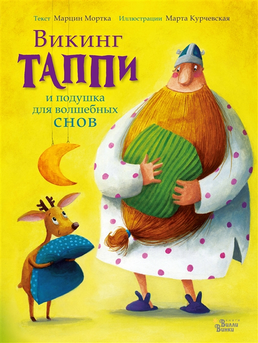 

Викинг Таппи и подушка для волшебных снов