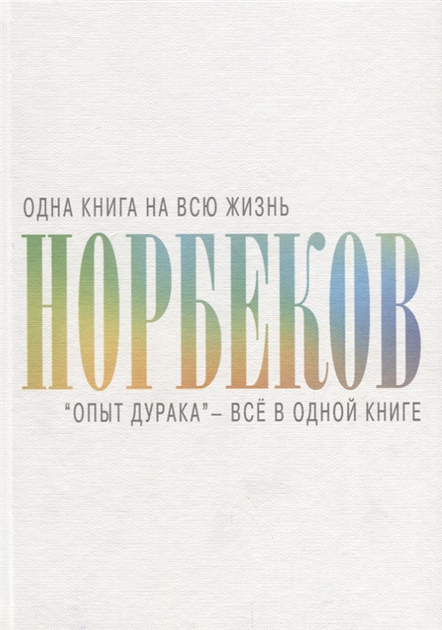 

"Опыт дурака" - все в одной книге