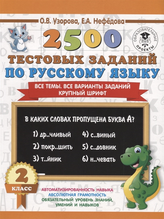 

2500 тестовых заданий по русскому языку 2 класс Все темы Все варианты заданий Крупный шрифт