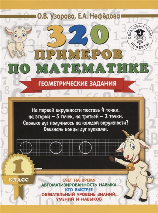 

320 примеров по математике Геометрические задания 1 класс