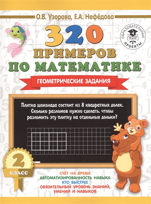 

320 примеров по математике Геометрические задания 2 класс