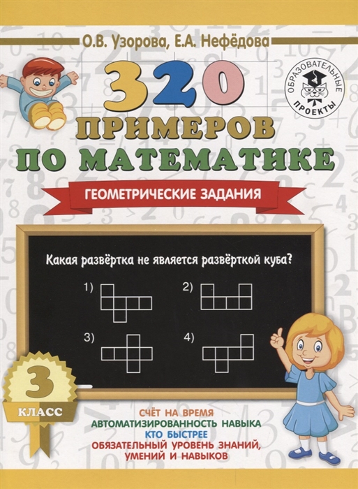 

320 примеров по математике Геометрические задания 3 класс